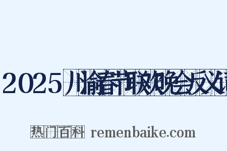 2025川渝春节联欢晚会反义词是什么意思的图片